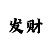 凤凰平台总代敏胖子